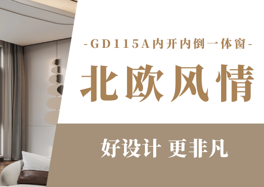 榮耀上市 窗中豪杰 好設計 更非凡